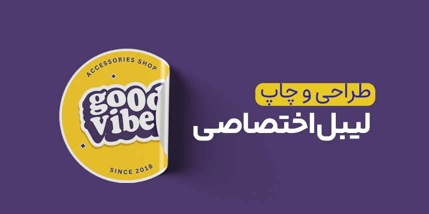 چاپ لیبل به صورت اختصاصی در سامانه چاپ آنلاین چاپاتو